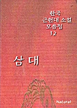 한국 근현대 소설 모음집 12: 삼대