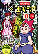 마법천자문 사회원정대 10권