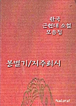 한국 근현대 소설 모음집: 봉별기/지주회시