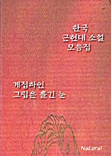 한국 근현대 소설 모음집: 계집하인/그립은 흘긴 눈