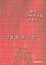한국 근현대 소설 모음집: 십칠 원 오십 전