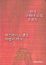 한국 근현대 소설 모음집: 깨뜨려지는 홍등/지팽이 역사