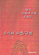 한국 근현대 소설 모음집: 도시와 유령/규원