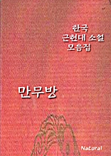 한국 근현대 소설 모음집: 만무방