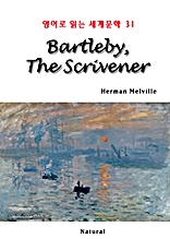 Bartleby, The Scrivener (영어로 읽는 세계문학 31)