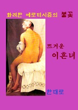 뜨거운 이혼녀