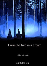 I want to live in a dream