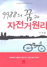 9988의 꿈과 자전거원리