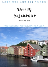 드라이빙 스칸디나비아 (노르웨이, 핀란드, 스웨덴 북유럽 가족여행기)