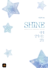 Shine(샤인)-내게 반짝이는 것들