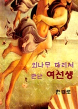 외나무다리서 만난 여선생