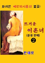 뜨거운 이혼녀 2