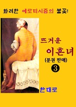 뜨거운 이혼녀 3