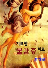 기묘한 불감증 치료