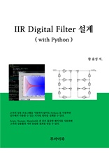 IIR Digital Filter 설계