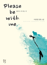 [세트] Please be with me (전2권/완결)