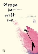 Please be with me 2 (완결)