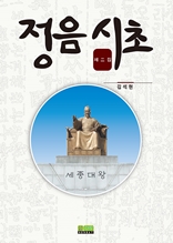 정음시초 제2집