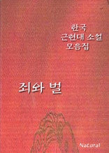 한국 근현대 소설 모음집: 죄와 벌