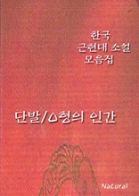 한국 근현대 소설 모음집: 단발/O형의 인간