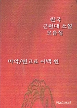 한국 근현대 소설 모음집: 마약/원고료 이백 원