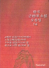 한국 근현대 소설 모음집 14