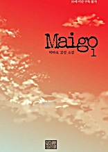 마이고 (MAIGO) 1