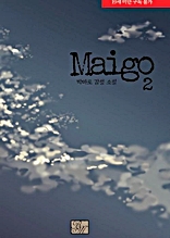 마이고 (MAIGO) 2