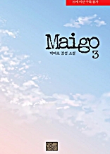 마이고 (MAIGO) 3