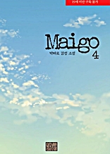 마이고 (MAIGO) 4 (완결)