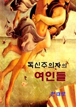 독신주의자의 여인들