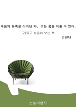 죽음의 유혹을 이겨낸 자 모든 꿈을 이룰 수 있다.