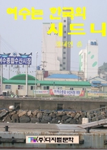 여수는 한국의 시드니