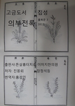 고금도서집성 의부전록 182권 흉복문3