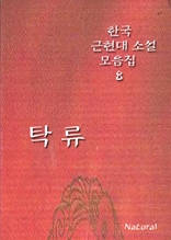 한국 근현대 소설 모음집 8: 탁류 (체험판)