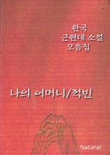 한국 근현대 소설 모음집: 나의 어머니/적빈