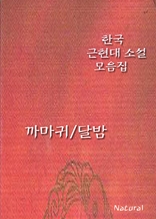 한국 근현대 소설 모음집: 까마귀/달밤