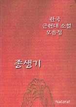 한국 근현대 소설 모음집: 종생기