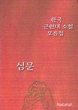 한국 근현대 소설 모음집: 심문