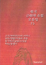 한국 근현대 소설 모음집 15