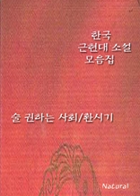 한국 근현대 소설 모음집: 술 권하는 사회/환시기
