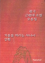 한국 근현대 소설 모음집: 거울을 꺼리는 사나이/상환