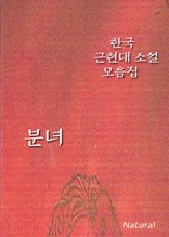 한국 근현대 소설 모음집: 분녀
