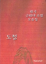 한국 근현대 소설 모음집: 도정