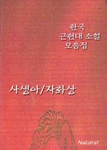 한국 근현대 소설 모음집: 사생아/자화상