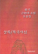한국 근현대 소설 모음집: 상륙/북국사신