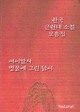 한국 근현대 소설 모음집: 여이발사/병풍에 그린 닭이