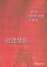 한국 근현대 소설 모음집: 인간산문