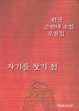 한국 근현대 소설 모음집: 자기를 찾기 전