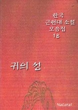 한국 근현대 소설 모음집 18: 귀의 성